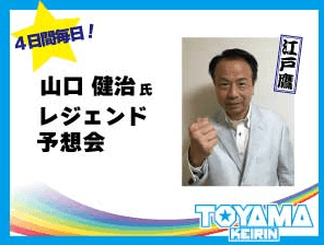 江戸鷹 予想会:山口健治