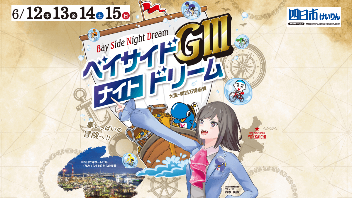 【四日市けいりんGⅢ】ベイサイドナイトドリーム2025