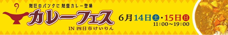 カレーフェス in四日市けいりん