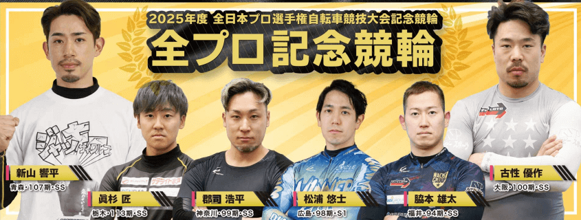 全プロ記念競輪2025注目選手