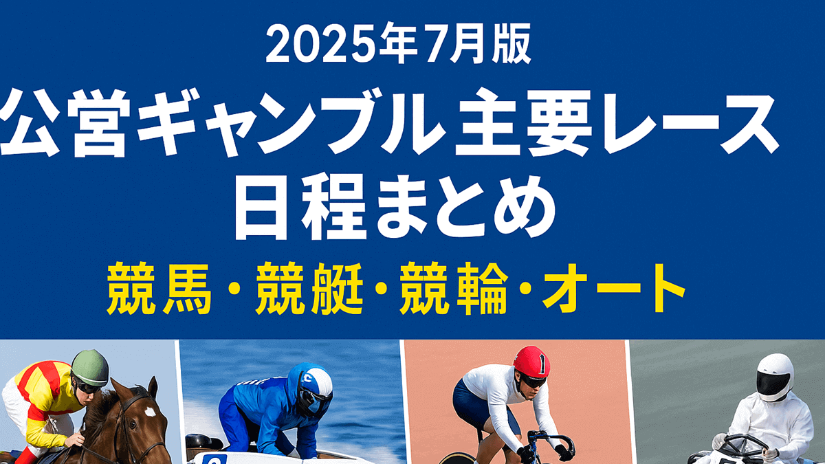 【2025年7月版】公営ギャンブル主要レース日程まとめ