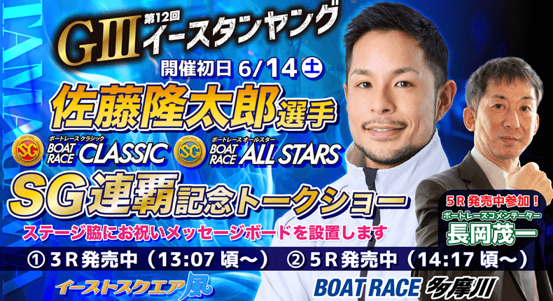 佐藤隆太郎 SG連覇記念トークショー