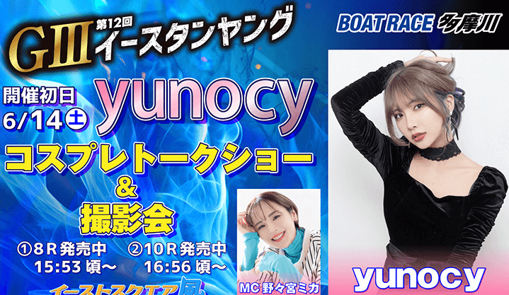 yunocyコスプレトーク&撮影会