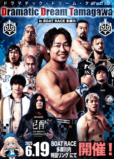 DDTプロレス「ドラマティック・ドリーム・タマガワ」