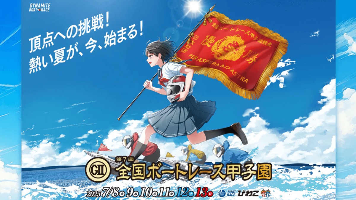 GⅡ第7回ボートレース甲子園2025