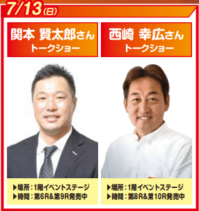 関本賢太郎さん 西崎幸広さん トークショー