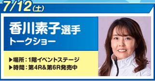 香川素子選手 トークショー