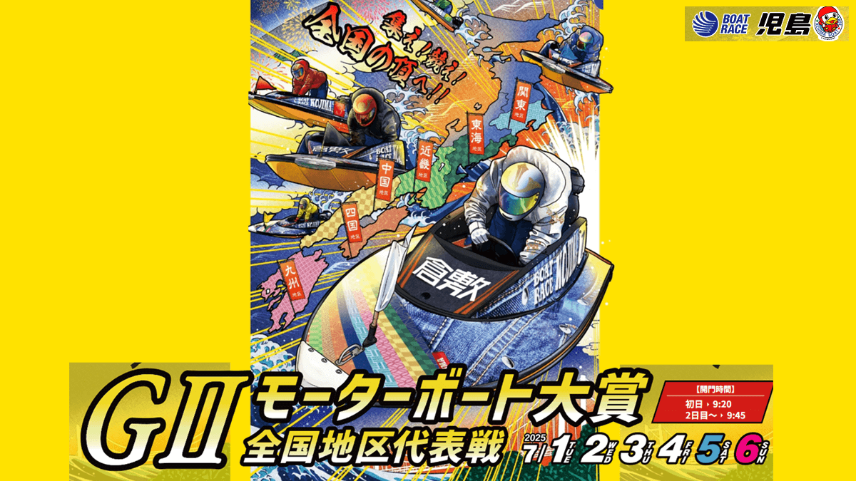 【GⅡモーターボート大賞2025】児島