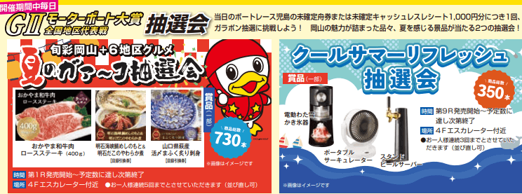 開催期間中毎日:GⅡモーターボート大賞 抽選会