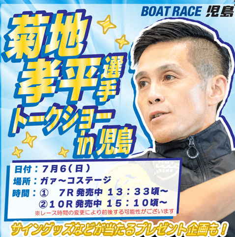 菊地孝平選手トークショー