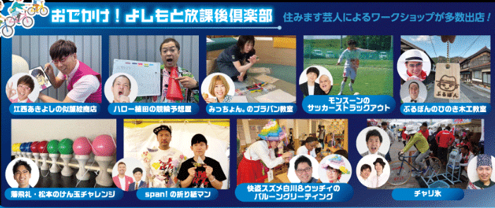 おでかけ！よしもと放課後倶楽部
