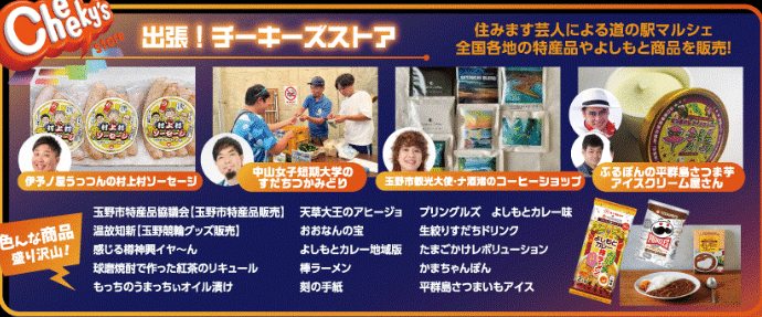 出張！チーキーズストア