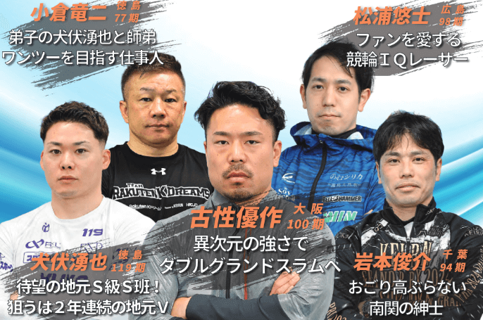 小松島競輪GⅢ阿波おどり杯争覇戦2025注目選手