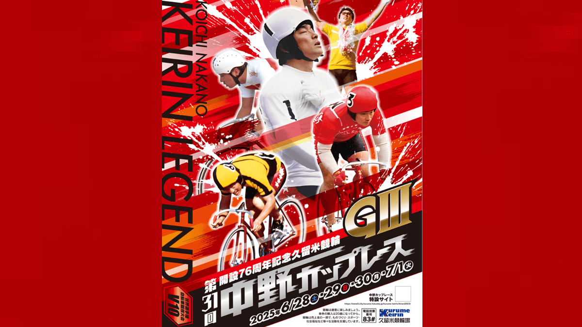 【久留米競輪GⅢ】中野カップレース2025