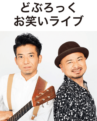 どぶろっく