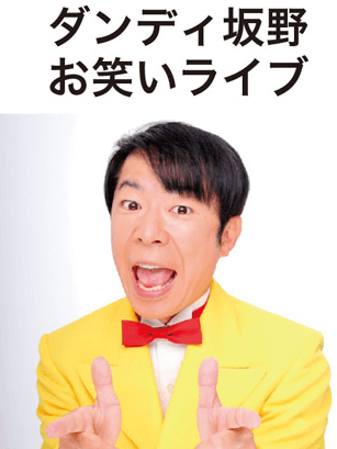 ダンディ坂野