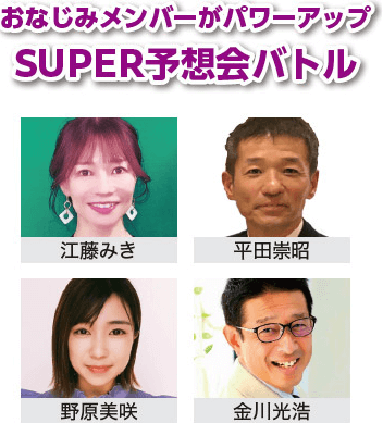 SUPER予想会バトル
