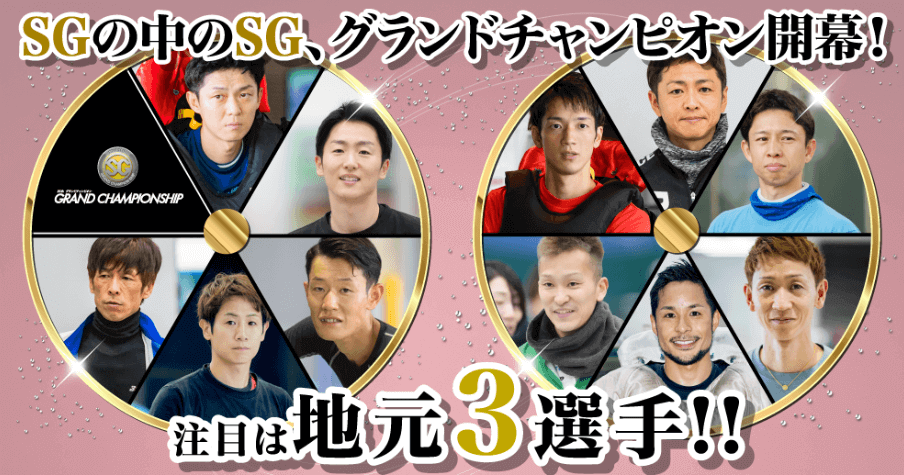 SG第35回グランドチャンピオン2025注目選手
