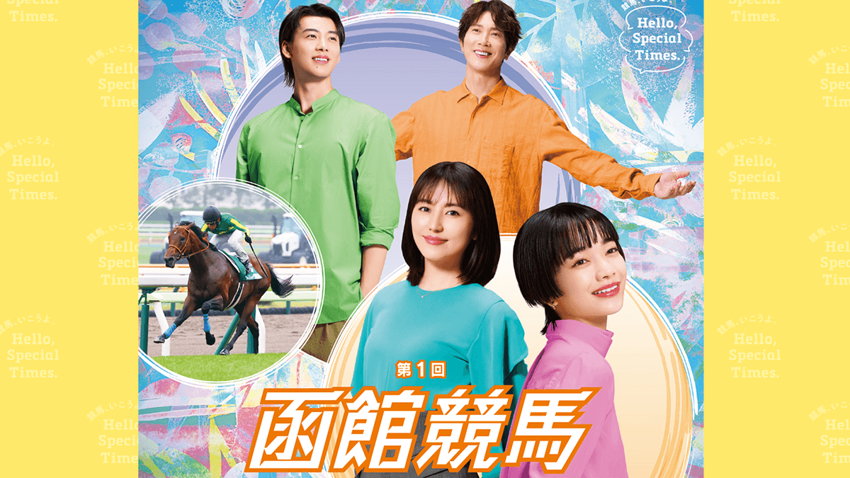 2025年函館競馬・後半まとめ