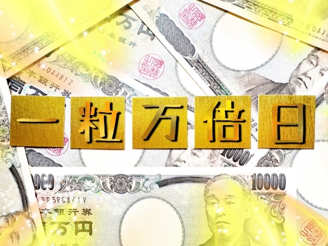 一粒万倍日