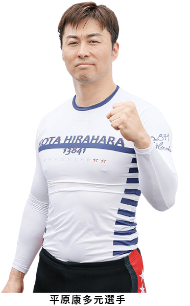 平原康多元選手
