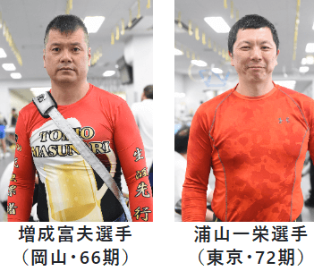 増成富夫・浦山一栄