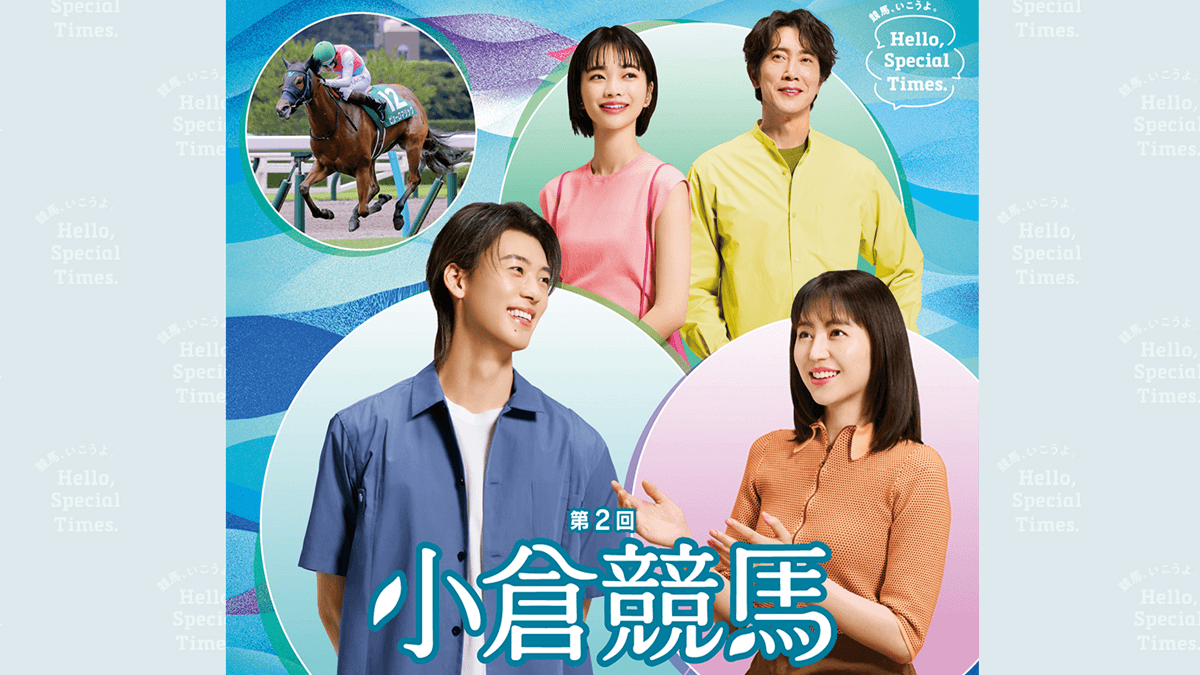 第2回小倉競馬2025開催イベントまとめ