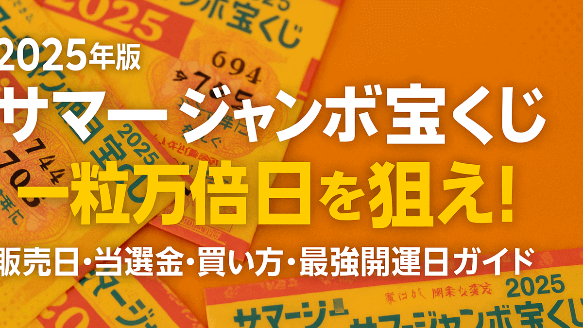 【2025年版】サマージャンボ宝くじは一粒万倍日を狙え！販売日・当選金・買い方・最強開運日ガイド
