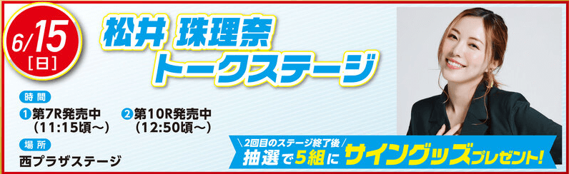 松井珠理奈トークステージ