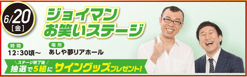 ジョイマンお笑いステージ