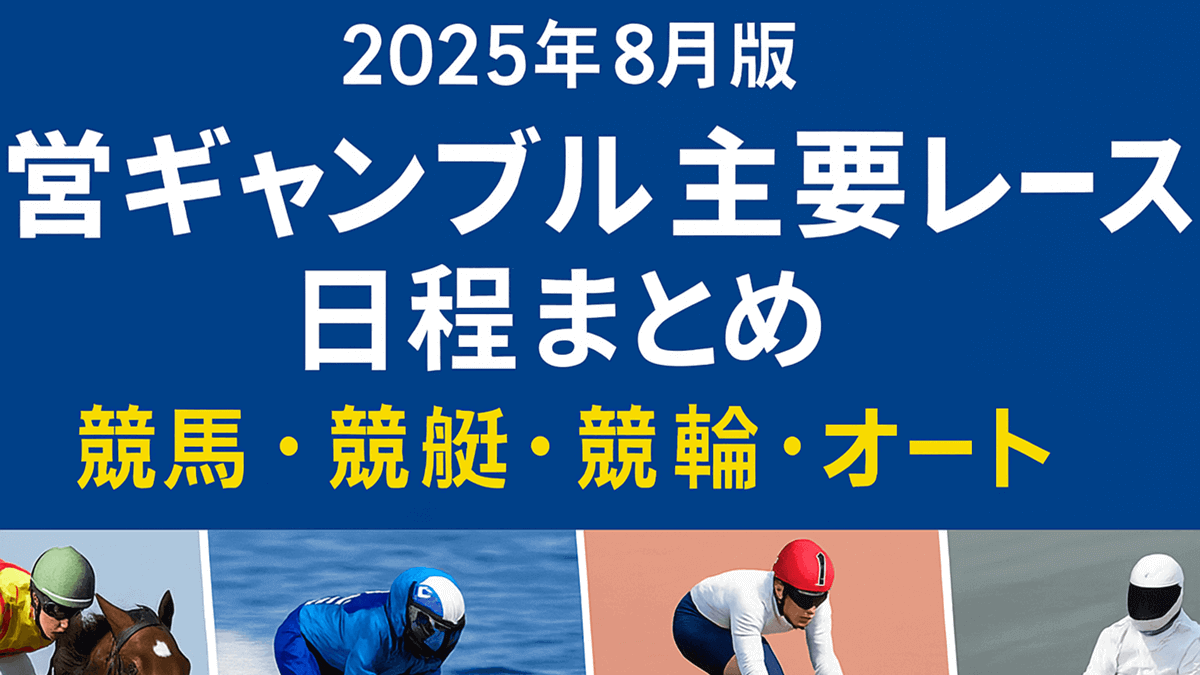 【2025年8月】公営ギャンブル主要レース日程まとめ