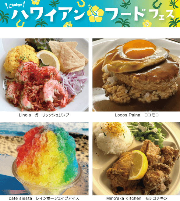ハワイアンフードフェス