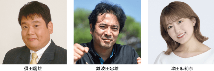 8.10[日]:須田鷹雄、難波田忠雄、津田麻莉奈（MC）