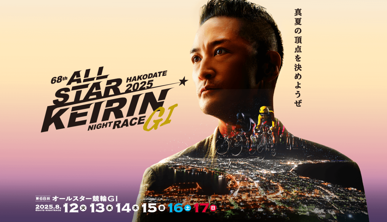 第68回オールスター競輪2025｜函館GI