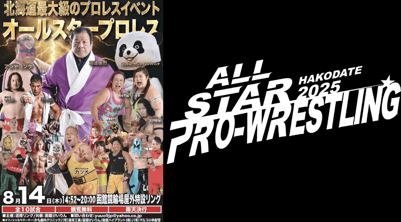 道南リング・カツオPresents オールスタープロレス