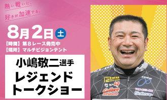 地元レジェンド選手の小嶋敬二選手