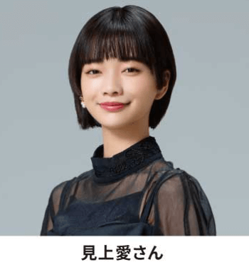 見上愛