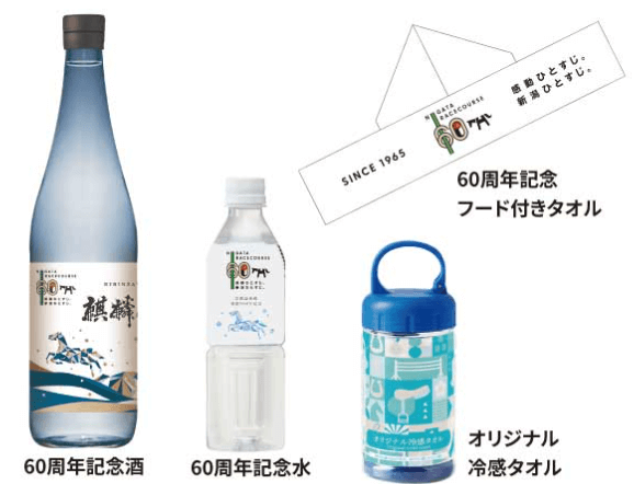 新潟競馬60周年記念グッズなど豪華賞品