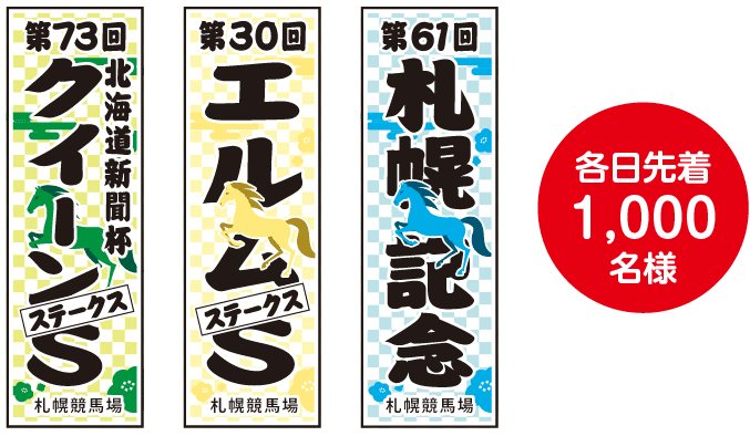 重賞手ぬぐいプレゼント