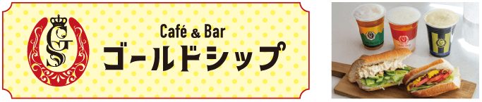 Café &Barゴールドシップ