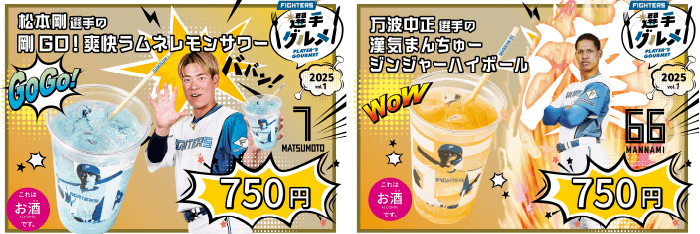 ファイターズコラボイベント(8/10)/エスコンドリンク販売