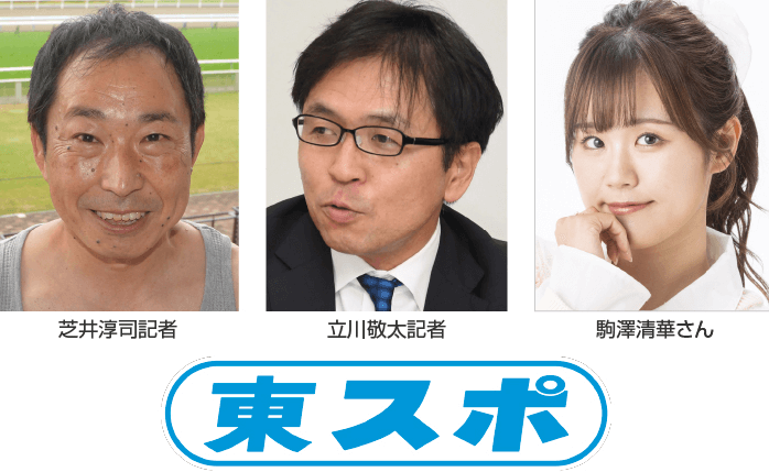 東スポ競馬予想会(芝井淳司・立川敬太)