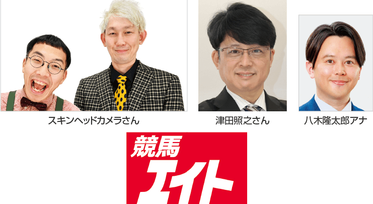 競馬エイト予想会&抽選会スキンヘッドカメラ