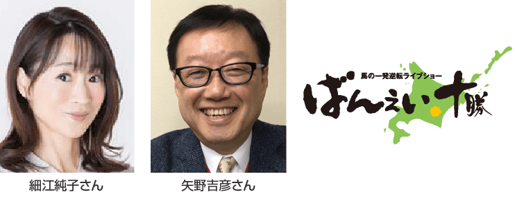 細江純子トークショー(ばんえい競馬解説)