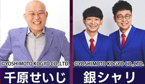 千原せいじ・銀シャリ