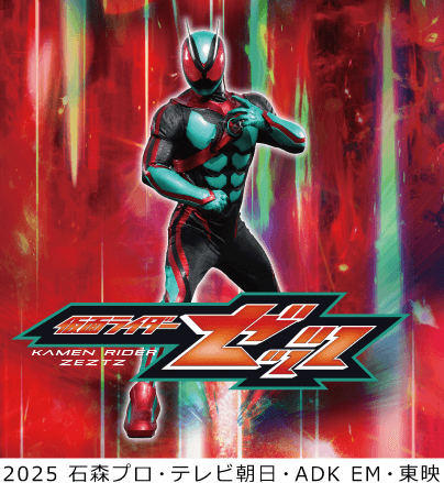 仮面ライダーゼッツ