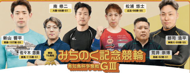 開設75周年 みちのく記念競輪 善知鳥杯争奪戦 GⅢ注目選手