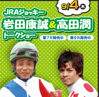 岩田康誠 ＆ 高田潤 トークショー
