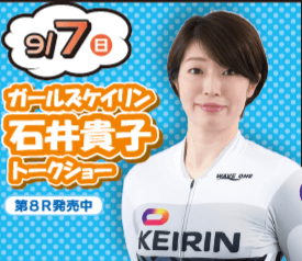 石井貴子 トークショー
