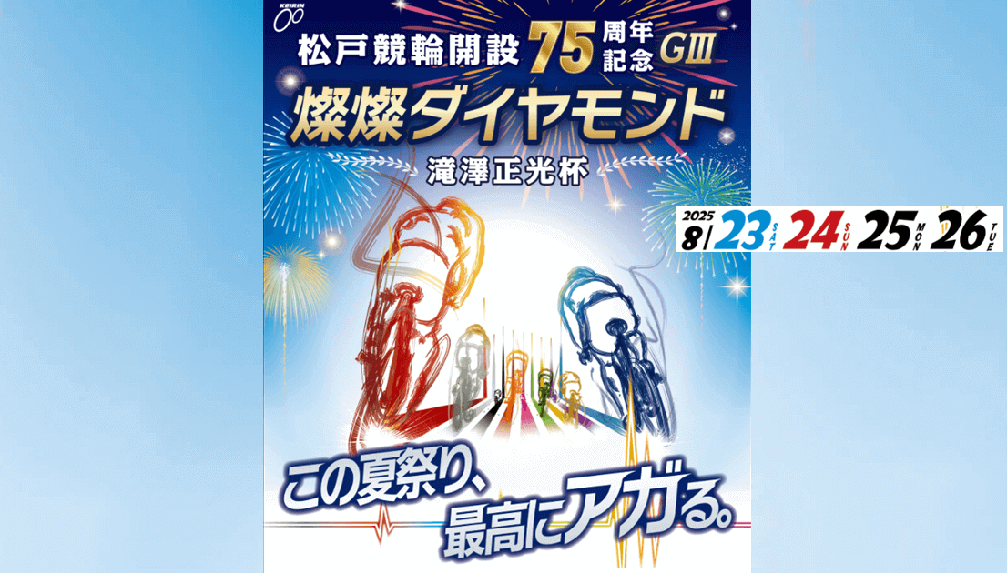 松戸競輪開設75周年記念GⅢ 燦燦ダイヤモンド滝澤正光杯